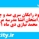 دانلود رایگان سری صد و چهل و نهم نمونه سوال انشا نهم به همراه pdf