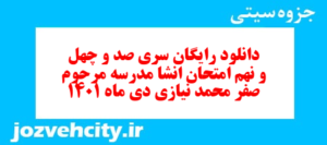 دانلود رایگان سری صد و چهل و نهم نمونه سوال انشا نهم به همراه pdf