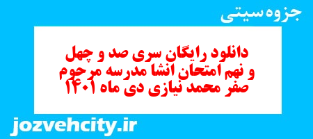 دانلود رایگان سری صد و چهل و نهم نمونه سوال انشا نهم به همراه pdf