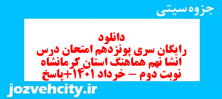 دانلود رایگان سری پونزدهم نمونه سوال انشا نهم به همراه pdf