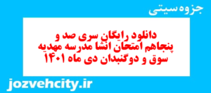 دانلود رایگان سری صد و پنجاهم نمونه سوال انشا نهم به همراه pdf