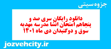 دانلود رایگان سری صد و پنجاهم نمونه سوال انشا نهم به همراه pdf