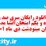 دانلود رایگان سری صد و پنجاه و یکم نمونه سوال انشا نهم به همراه pdf
