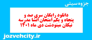 دانلود رایگان سری صد و پنجاه و یکم نمونه سوال انشا نهم به همراه pdf