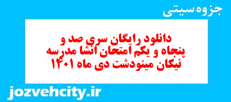 دانلود رایگان سری صد و پنجاه و یکم نمونه سوال انشا نهم به همراه pdf