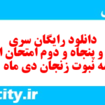 دانلود رایگان سری صد و پنجاه و دوم نمونه سوال انشا نهم به همراه pdf