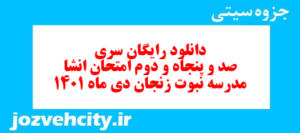 دانلود رایگان سری صد و پنجاه و دوم نمونه سوال انشا نهم به همراه pdf