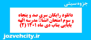 دانلود رایگان سری صد و پنجاه و سوم نمونه سوال انشا نهم به همراه pdf
