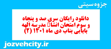 دانلود رایگان سری صد و پنجاه و سوم نمونه سوال انشا نهم به همراه pdf