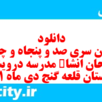 دانلود رایگان سری صد و پنجاه و چهارم نمونه سوال انشا نهم به همراه pdf