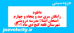دانلود رایگان سری صد و پنجاه و چهارم نمونه سوال انشا نهم به همراه pdf