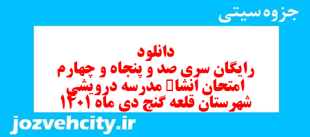 دانلود رایگان سری صد و پنجاه و چهارم نمونه سوال انشا نهم به همراه pdf
