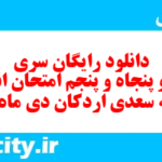 دانلود رایگان سری صد و پنجاه و پنجم نمونه سوال انشا نهم به همراه pdf