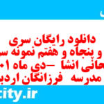 دانلود رایگان سری صد و پنجاه و هفتم نمونه سوال انشا نهم به همراه pdf