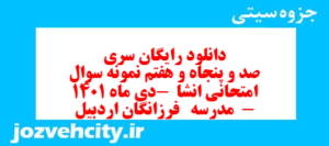 دانلود رایگان سری صد و پنجاه و هفتم نمونه سوال انشا نهم به همراه pdf