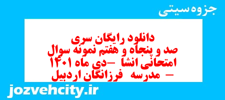دانلود رایگان سری صد و پنجاه و هفتم نمونه سوال انشا نهم به همراه pdf