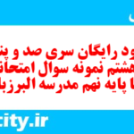 دانلود رایگان سری صد و پنجاه و هشتم نمونه سوال انشا نهم به همراه pdf