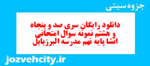 دانلود رایگان سری صد و پنجاه و هشتم نمونه سوال انشا نهم به همراه pdf