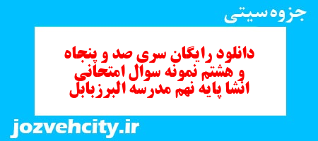 دانلود رایگان سری صد و پنجاه و هشتم نمونه سوال انشا نهم به همراه pdf