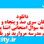 دانلود رایگان سری صد و پنجاه و نهم نمونه سوال انشا نهم به همراه pdf