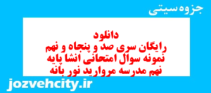 دانلود رایگان سری صد و پنجاه و نهم نمونه سوال انشا نهم به همراه pdf