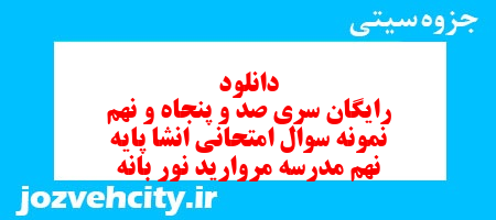 دانلود رایگان سری صد و پنجاه و نهم نمونه سوال انشا نهم به همراه pdf