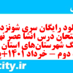 دانلود رایگان سری شونزدهم نمونه سوال انشا نهم به همراه pdf