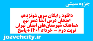 دانلود رایگان سری شونزدهم نمونه سوال انشا نهم به همراه pdf