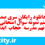دانلود رایگان سری صد و شصتم نمونه سوال انشا نهم به همراه pdf