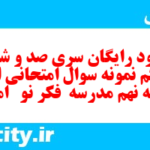 دانلود رایگان سری صد و شصت و یکم نمونه سوال انشا نهم به همراه pdf