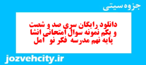 دانلود رایگان سری صد و شصت و یکم نمونه سوال انشا نهم به همراه pdf
