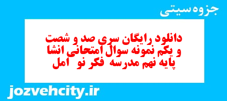 دانلود رایگان سری صد و شصت و یکم نمونه سوال انشا نهم به همراه pdf