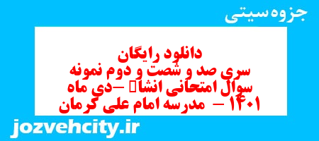 دانلود رایگان سری صد و شصت و دوم نمونه سوال انشا نهم به همراه pdf