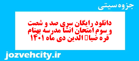 دانلود رایگان سری صد و شصت و سوم نمونه سوال انشا نهم به همراه pdf