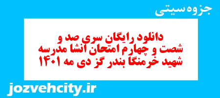 دانلود رایگان سری صد و شصت و چهارم نمونه سوال انشا نهم به همراه pdf