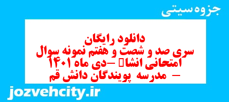 دانلود رایگان سری صد و شصت و هفتم نمونه سوال انشا نهم به همراه pdf