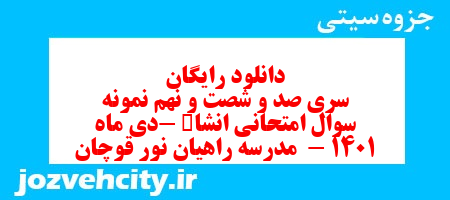 دانلود رایگان سری صد و شصت و نهم نمونه سوال انشا نهم به همراه pdf