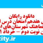 دانلود رایگان سری هفدهم نمونه سوال انشا نهم به همراه pdf