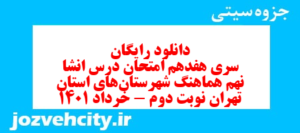 دانلود رایگان سری هفدهم نمونه سوال انشا نهم به همراه pdf