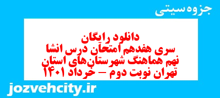دانلود رایگان سری هفدهم نمونه سوال انشا نهم به همراه pdf