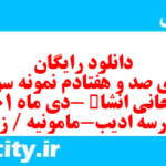 دانلود رایگان سری صد و هفتادم نمونه سوال انشا نهم به همراه pdf