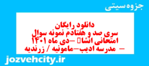 دانلود رایگان سری صد و هفتادم نمونه سوال انشا نهم به همراه pdf