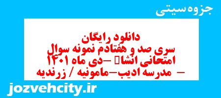 دانلود رایگان سری صد و هفتادم نمونه سوال انشا نهم به همراه pdf