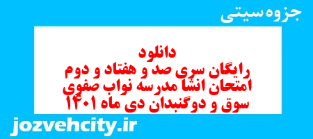 دانلود رایگان سری صد و هفتاد و دوم نمونه سوال انشا نهم به همراه pdf