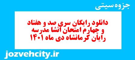 دانلود رایگان سری صد و هفتاد و چهارم نمونه سوال انشا نهم به همراه pdf