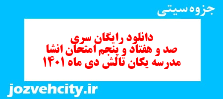 دانلود رایگان سری صد و هفتاد و پنجم نمونه سوال انشا نهم به همراه pdf