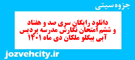 دانلود رایگان سری صد و هفتاد و ششم نمونه سوال انشا نهم به همراه pdf