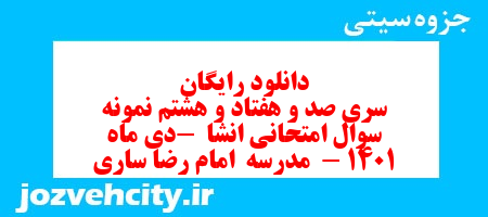 دانلود رایگان سری صد و هفتاد و هشتم نمونه سوال انشا نهم به همراه pdf