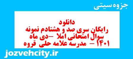 دانلود رایگان سری صد و هشتادم نمونه سوال انشا نهم به همراه pdf