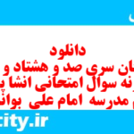 دانلود رایگان سری صد و هشتاد و یکم نمونه سوال انشا نهم به همراه pdf